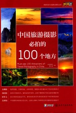 中国旅游摄影必拍的100个地方