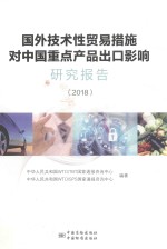 国外技术性贸易措施对中国重点产品出口影响研究报告  2018