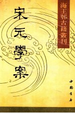 海王村古籍丛刊  宋元学案  上