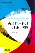 英语同声传译理论与实践=English simultaneous interpreting theory and practice