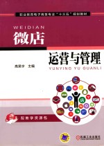 职业教育电子商务专业“十三五”规划教材  微店运营与管理