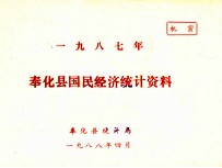 奉化县国民经济统计资料  1987年