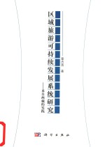 区域旅游可持续发展系统研究  来自西藏的实践