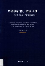 粤港澳合作  政商手册  服务贸易“负面清单”