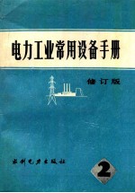 电力工业常用设备手册  第2分册  修订版