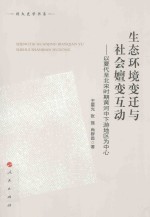 生态环境变迁与社会嬗变互动  以夏代至北宋时期黄河中下游地区为中心