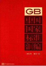 中国国家标准汇编  2011年修订  24