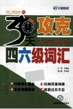 30天攻克大学英语四六级词汇  文都教育