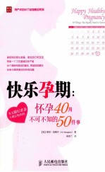 快乐孕期  怀孕40周不可不知的50件事