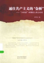 中国共产党与中国农村社会变迁丛书  通往共产主义的“金桥”  “大跃进”时期的人民公社化