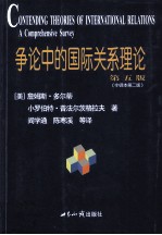 争论中的国际关系理论  第5版中译本第2版