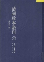 清词珍本丛刊  15