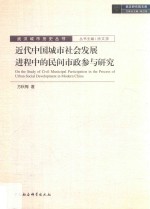 近代中国城市社会发展进程中的民间市政参与研究