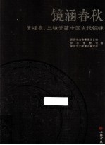 镜涵春秋  青峰泉、古镜堂藏中国古代铜镜