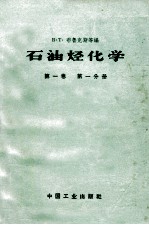 石油烃化学  第1卷  第1分册