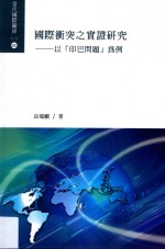 国际冲突之实证研究  以“印巴问题”为例