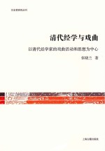 清代经学与戏曲  以清代经学家的戏曲活动和思想为中心