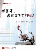 那些年，我们拿下了FPGA