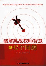 破解挑战教师智慧的42个问题