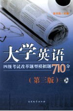 大学英语四级考试改革题型模拟题710分  第3版