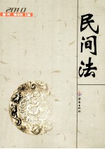 民间法  2010