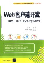 全国高等院校应用型创新规划教材  Web客户端开发  HTML5+CSS+JavaScript实例教程