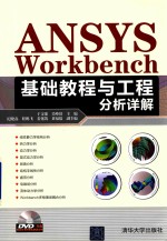 ANSYS Workbench 基础教程与工程分析详解