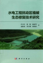 水电工程扰动区植被生态修复技术