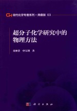 现代化学专著系列  典藏版  03  超分子化学研究中的物理方法