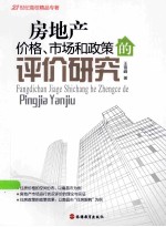 房地产价格、市场和政策的评价研究