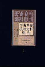 辛亥革命杭州史料辑刊  第8册