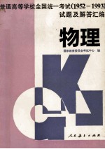 普通高等学校全国统一考试  1952-1993  试题及解答汇编  物理