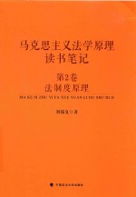 马克思主义法学原理读书笔记  第2卷  法制度