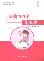 头痛151个怎么办  大字版