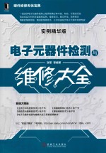 电子元器件检测与维修大全  实例精华版