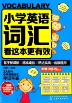 小学英语词汇看这本更有效