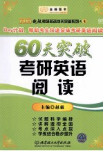 60天突破考研英语阅读