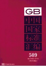 中国国家标准汇编  2011年制定  509  GB27693～27710