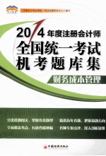 北斗财经·  2014年度  注册会计师全国统一考试机考题库集  财务成本管理