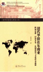 清代华侨在东南亚  跨国迁移、经济开发、社团沿衍与文化传承新探