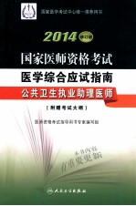 2014国家医师资格考试医学综合应试指南  公共卫生执业助理医师  2014修订版