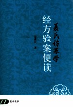 聂氏伤寒学经方验案便读