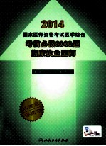 2014国家医师资格考试医学综合考前必做6000题  临床执业医师