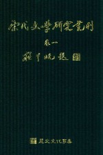 宋代文学研究丛刊  卷1