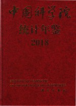 中国科学院统计年鉴  2018-2018