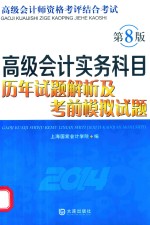 高级会计实务科目历年试题解析及考前模拟试题  2014