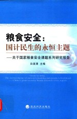 粮食安全  国计民生的永恒主题  关于国家粮食安全课题系列研究报告