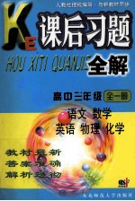 课后习题全解  高中三年级  全1册  语文  数学  英语  物理  化学