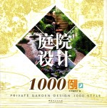 庭院设计1000例  2