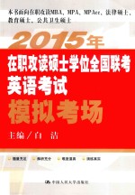 2015年在职攻读硕士学位全国联考英语考试模拟考场